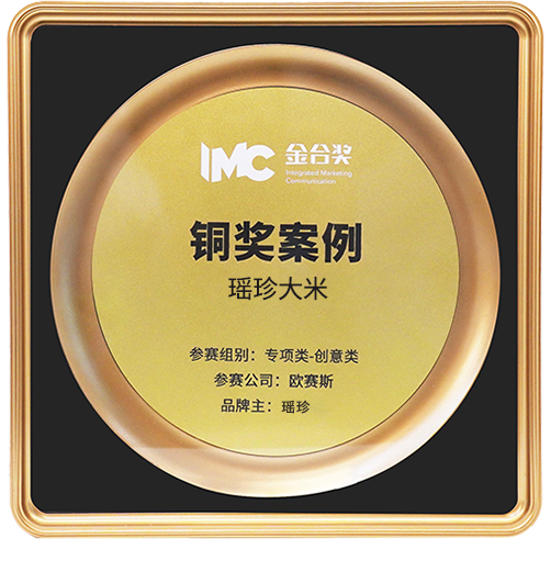 2022 荣获金合奖铜奖案例 《瑶珍大米》